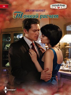 cover image of Тонкий расчет